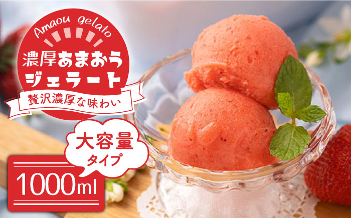 【2026年4月以降発送】先行予約！福岡産 濃厚 あまおう ジェラート 1000ml＜南国フルーツ株式会社＞那珂川市 スイーツ [GCD018]