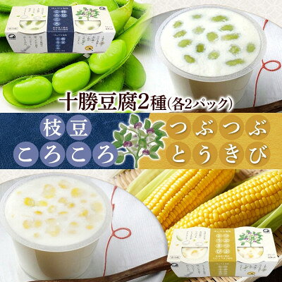 【ふるさと納税】こだわり豆腐2種 枝豆 とうきび 90g×2個入り 各2パック 計8個 北海道 帯広市【配送不可地域：離島】【1609054】