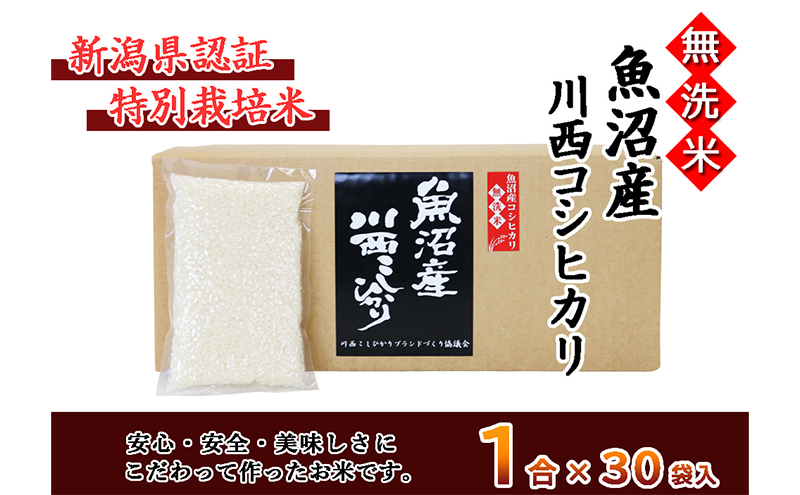 
【無洗米】魚沼産川西こしひかり1合×30袋 新潟県認証特別栽培米
