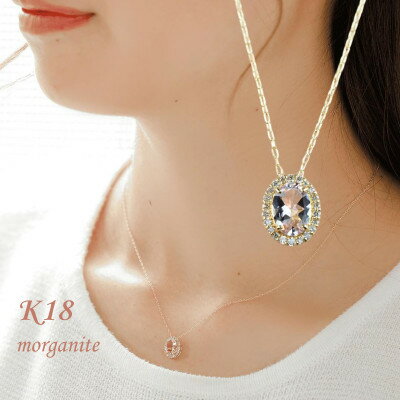 【ふるさと納税】【山梨県】【ジュエリー】モルガナイト(4月誕生石) K18ネックレス ダイヤ取り巻き(オーバル型)【配送不可地域：離島・沖縄県】【1604532】