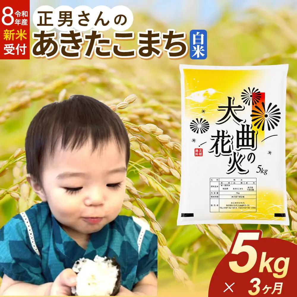 ＜令和8年産 新米受付＞《定期便3ヶ月》米 正男さんのあきたこまち【白米】5kg