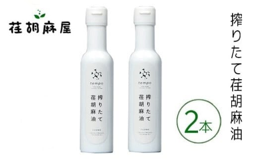 No.590 搾りたて荏胡麻油　2本セット ／ えごま エゴマ しぼりたて 新鮮 埼玉県 特産品