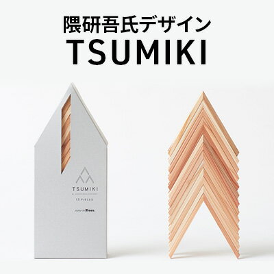 【ふるさと納税】隈研吾氏デザイン　TSUMIKI（つみき）　13ピース（もろっこはうす） 玩具 おもちゃ 積み木 インテリア オブジェ 木 杉 無塗装 宮崎県産スギ おしゃれ 天然素材 置物 プレゼント 贈り物 ギフト 出産祝い
