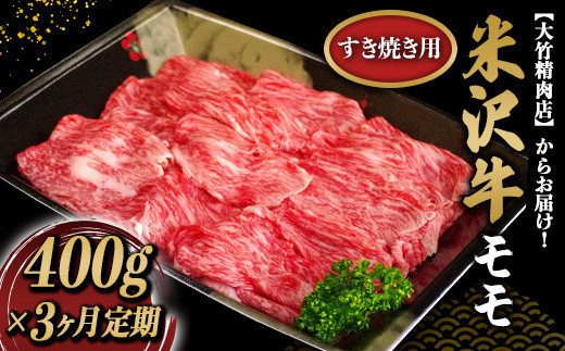 
《定期便3回》 米沢牛 モモ肉 すき焼き用 定期便 (約400g×3か月) 『大竹精肉店』 山形県 南陽市 [1514]
