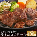 【ふるさと納税】くまもと黒毛和牛サイコロステーキ 合計400g 200g×2パック にんにく塩付き サイコロステーキ お肉 黒毛和牛 和牛 熊本県産 九州産 国産 冷凍 送料無料