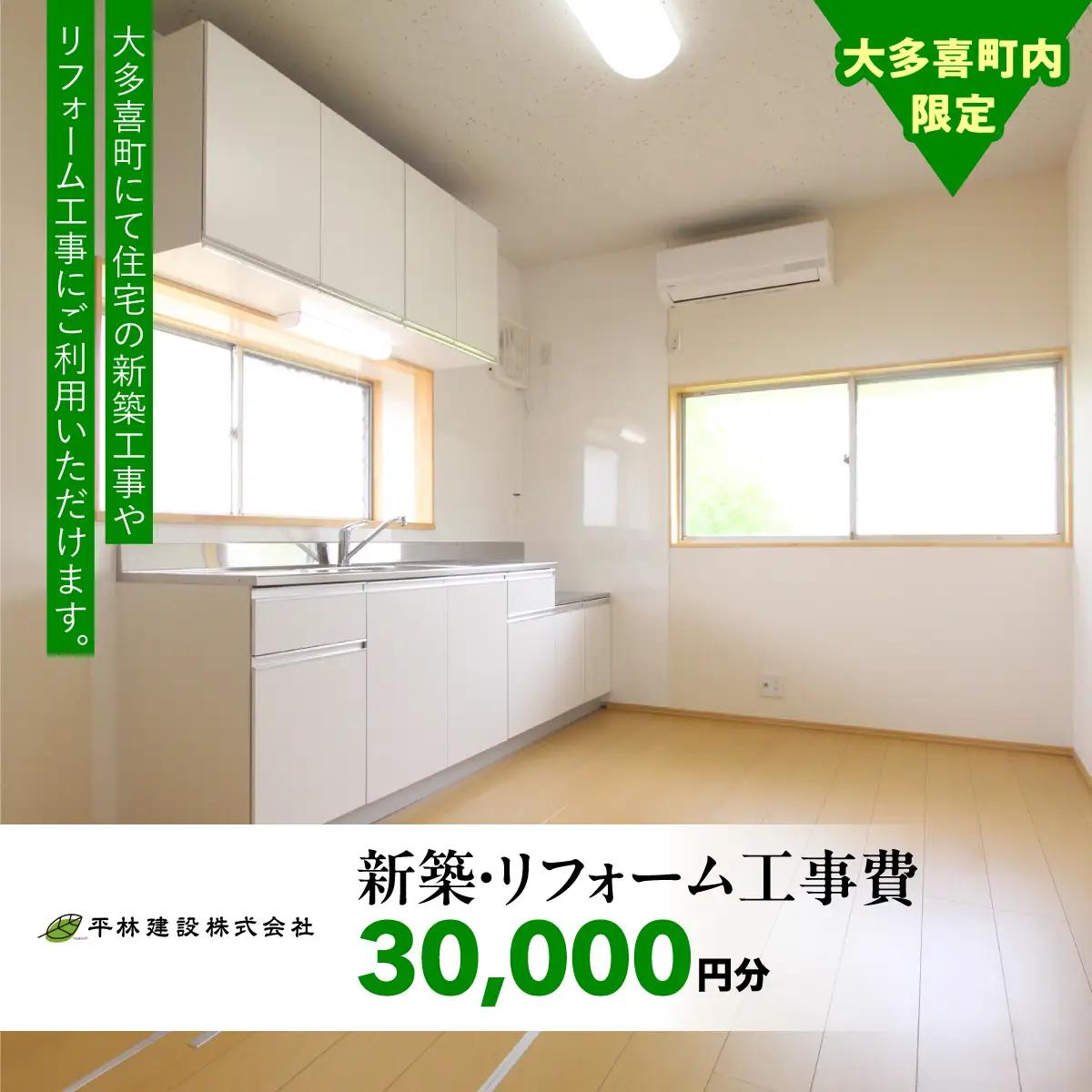 W10401 新築・リフォーム工事費　30,000円分