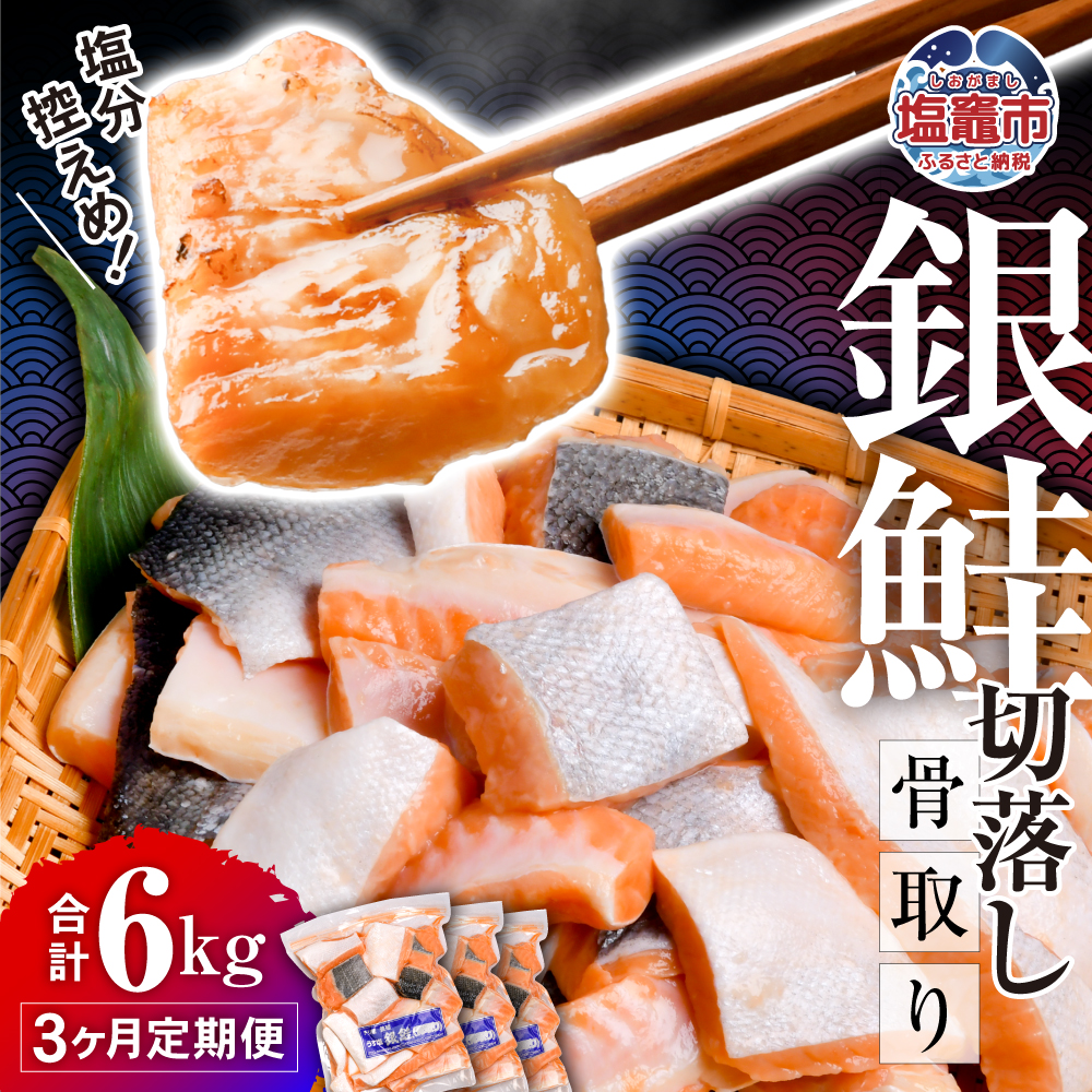 定期便 3ヶ月 鮭 切り落とし 骨取り 銀鮭 冷凍 小分け うす塩 合計 6kg ( 600g × 3パック × 3回 )｜ 切り身 切落し サーモン さけ サケ シャケ 塩鮭 塩さけ 魚 朝ごはん おかず 骨なし 骨抜き 便利 お弁当 海産物 魚介 家庭用 弁当 銀鮭切り身 人気 ランキング 宮城県 塩竈市 塩釜市 塩釜水産食品 5402181-kh02