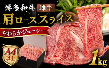 【お中元対象】【A4?A5 等級】 博多和牛 肩ロース うす切り 1kg 糸島市 / ヒサダヤフーズ [AIA060] すき焼き すき焼き すき焼き すき焼き すき焼き すき焼き すき焼き