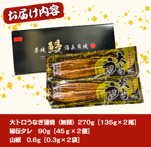 大人気！鯉家の極上蒲焼「大トロうなぎ270g (2尾セット/九州産/備長炭手焼き)」【国産】 1661-1