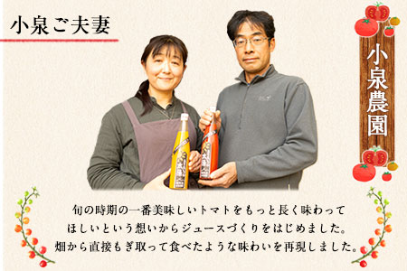 南阿蘇村産甘熟ミディトマト100％ジュース（赤1本・黄1本セット）小泉農園《60日以内に出荷予定(土日祝除く)》 熊本県南阿蘇村 トマト フルティカ イエローアイコ ジュース 100%