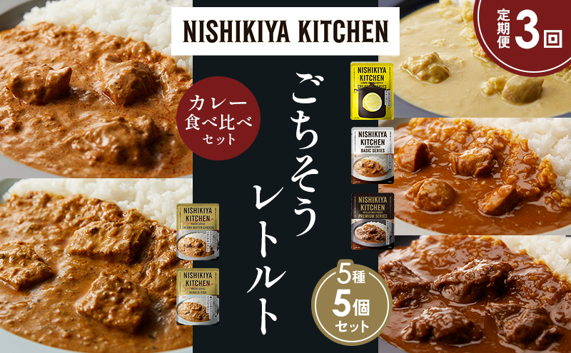 NISHIKIYA KITCHEN 【定期便3か月】 食べ比べ レトルト レトルト食品 非常食
