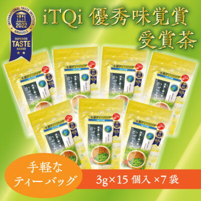 【ふるさと納税】iTQi国際味覚コンクール優秀味覚賞受賞茶　かごよせティーバッグ7袋セット【配送不可地域：離島・沖縄県】【1311733】