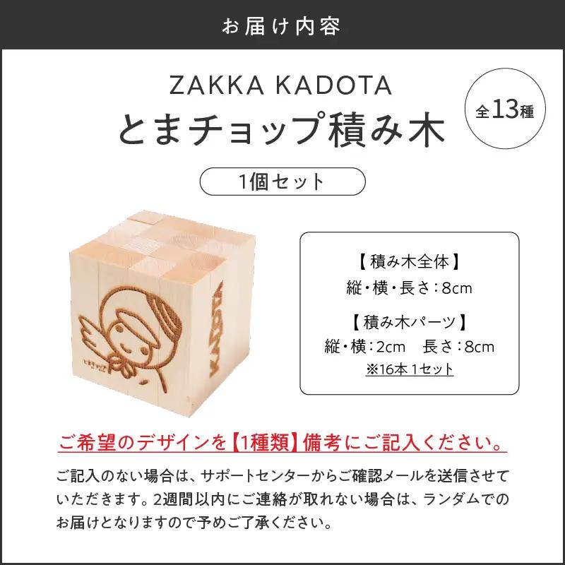 とまチョップ 積み木 1個セット T033-002-01 積木 とまチョップ