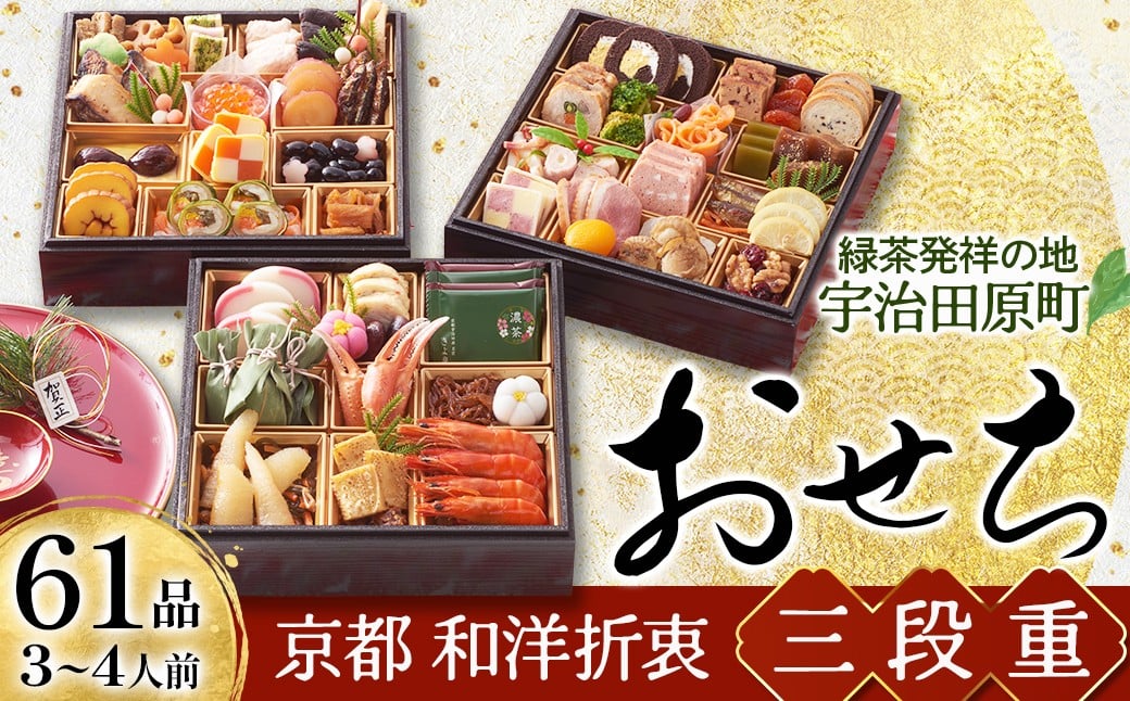 【先行予約】京都 和洋折衷 おせち 三段重（50品目、3～4人前）冷凍