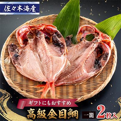 ふるさと納税 伊東市 干物セット【金目鯛2枚セット】高級魚金目の干物2枚セット 伊豆・伊東の干物詰め合わせ