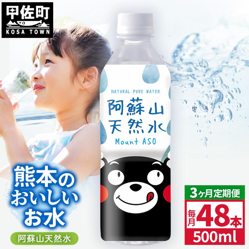 【定期便3ヶ月】熊本のおいしいお水 阿蘇山天然水 500ml×48本（2ケース）（共通返礼品・御船町） - 飲料水 ミネラルウォーター 軟水 防災 備蓄 ローリングストック