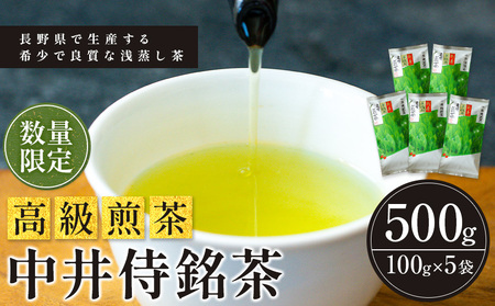 長野県で生産する希少で良質な「浅蒸し茶」 中井侍銘茶（一袋100g入り）5袋セット