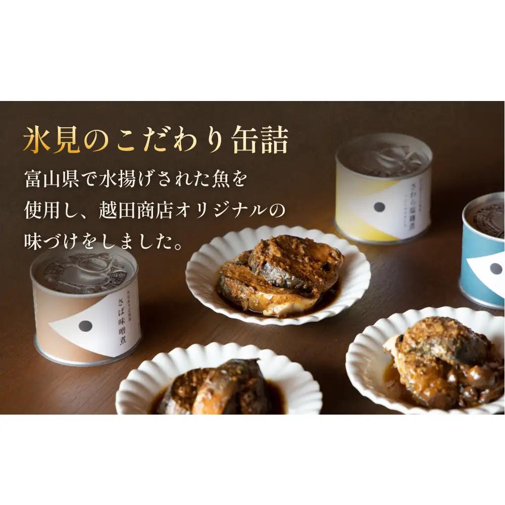 越田商店 缶詰 4缶 ＜さわら塩麹煮　ハニーマスタード＞ 富山県 氷見市 缶詰 魚 非常食 保存食