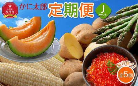 【先行予約】かに太郎定期便Jセット(アスパラ、メロン、白くまコーン、キタアカリ、鮭いくら醤油漬け)2025年5月から発送開始予定 | 定期便 定期便 定期便 定期便 定期便 _03823