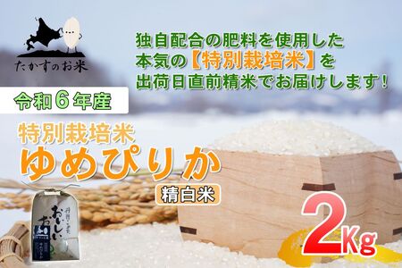 A215【 令和6年産 】 ゆめぴりか （ 精 白米 ） 特Aランク 北海道 米 を代表する人気の品種 2㎏ 食べきりサイズ 北海道 鷹栖町 たかすのお米 米 コメ こめ ご飯 白米 お米 ゆめぴりか コメ 白米