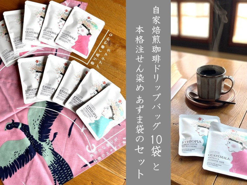 
                  ＜ふるさと納税限定パッケージ＞自家焙煎ドリップバッグコーヒー10個とオリジナルあずま袋のセット
                