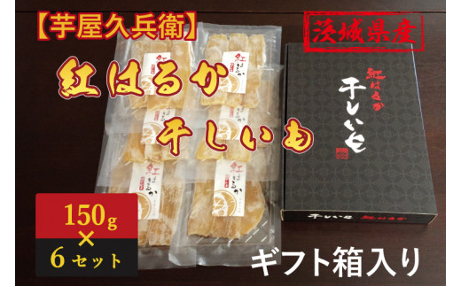 
DK-1　【芋屋久兵衛】茨城県産紅はるか干しいも150g×6セットギフト箱入り
