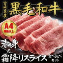 【ふるさと納税】【A4等級以上】宮崎県産黒毛和牛 赤身＆霜降りスライス食べ比べセット