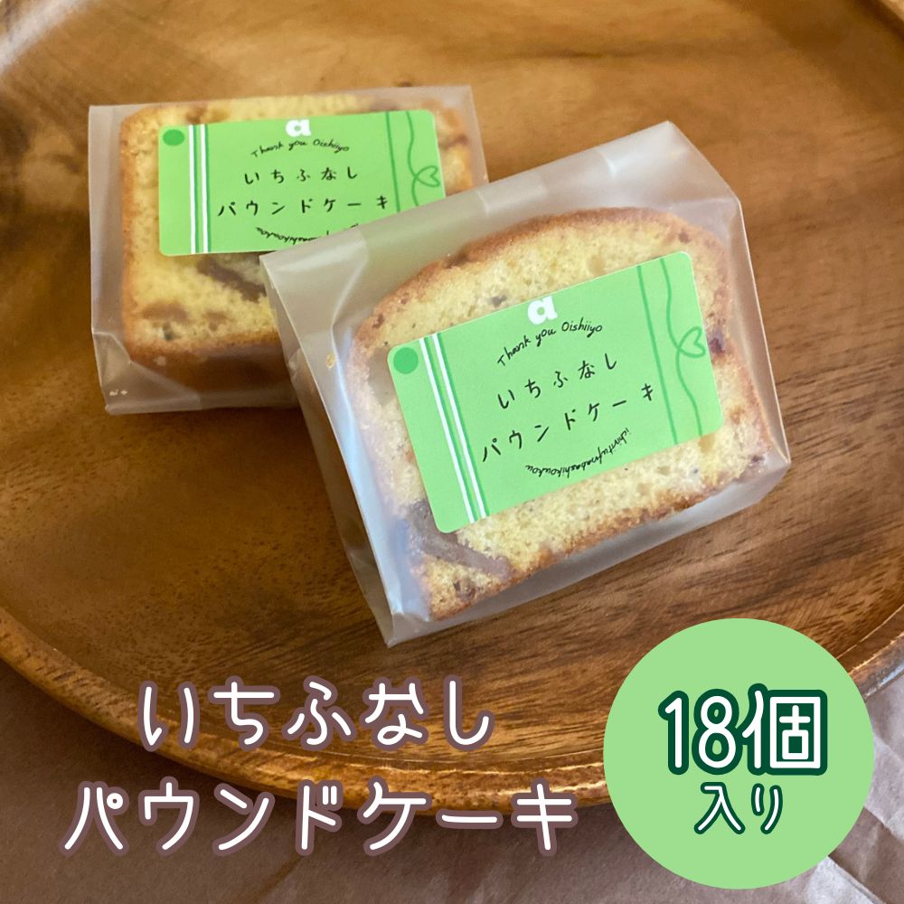 【ふるさと納税】いちふなし パウンドケーキ 市立船橋 SDGs フードロス削減 ミライコミンカ 船橋市