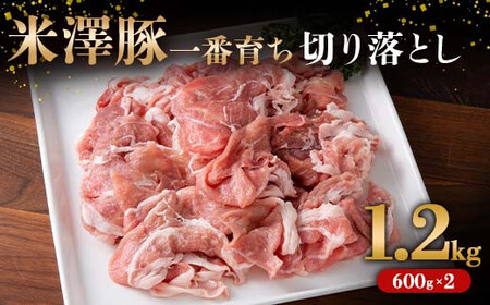 米澤豚一番育ち 切落し肉 1.2kg（600g×2パック） ブランド豚 豚肉 米沢 米沢豚 山形県 南陽市 [1854]