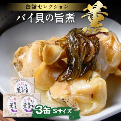 ふるさと納税 京丹後市 まるで料亭の味　魚政からバイ貝の旨煮 薫(かおる)Sサイズ 3缶セット お酒のお供や炊き込みご飯にも