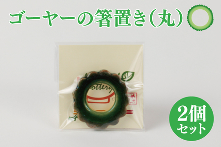 ゴーヤーの箸置き（丸）2個セット （DD001）