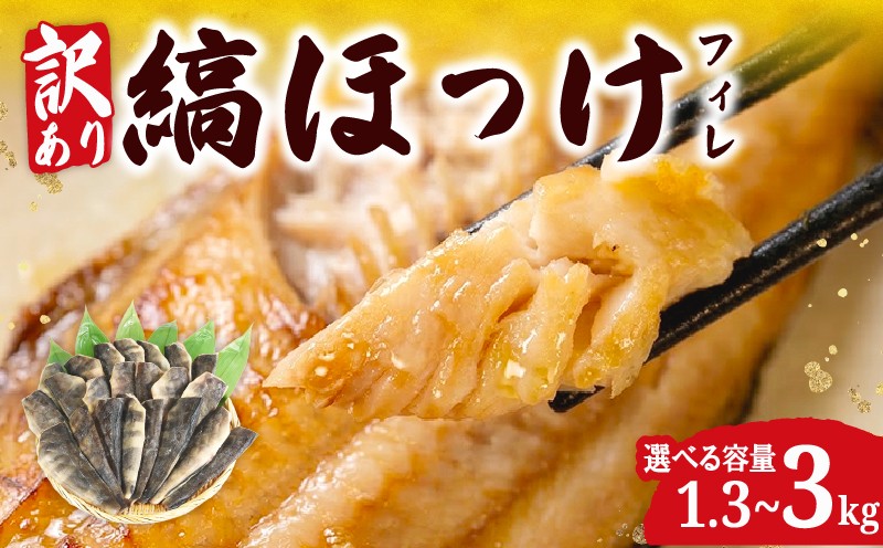 
                  【訳あり】 ほっけ 縞ホッケ 1.3 kg ~ 3 kg 脂のり抜群  【選べる容量】 銚子港 水揚げ 特許製法 大容量 冷凍 干物 遠赤外線 わけあり 旨い 美味しい 切り身 フィレ フィーレ 法華 国内加工 たっぷり 大量 おかず おつまみ 弁当 酒の肴 保存 魚介 海鮮 ひもの シマホッケ 規格外 不揃い 惣菜 時短 小分け 水産 グリル 人気 ふるさと納税 千葉県 銚子市 送料無料 阿天坊
                