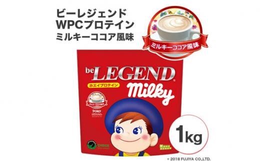 
										
										ビーレジェンドプロテイン ミルキー ミルキーココア風味 1kg ／ 栄養補給 ホエイプロテイン ビタミンC ビタミンB6 埼玉県
									