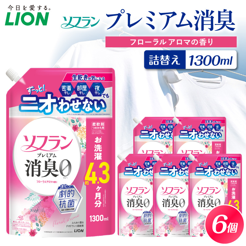 ソフラン プレミアム消臭 フローラルアロマの香り 詰替え用1300ml×6個 ライオン LION 柔軟剤 衣類用柔軟剤 本体 つめかえ 詰め替え 詰替え つめかえ用 備蓄 ストック 日用品 洗濯用品 