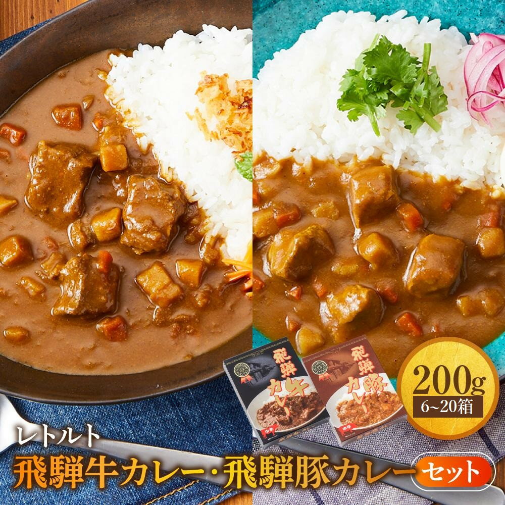 【ふるさと納税】レトルトカレー 飛騨牛カレー・飛騨豚カレーセット 200g×6～20箱 | 内容量が選べる セット 詰め合わせ ビーフカレー ポークカレー ご当地カレー レトルト 飛騨高山 高山米穀協業組合 FA003MP