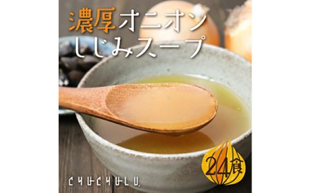 濃厚オニオンしじみスープ 24包x2 F20E-827