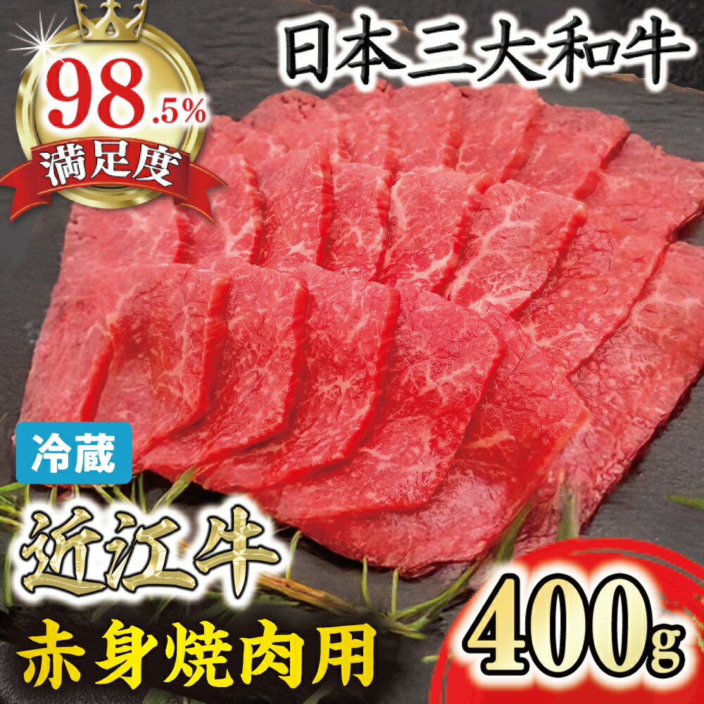 【ふるさと納税】近江牛『赤身』焼肉用 400g 寛閑観 牛肉 国産 近江牛 冷蔵