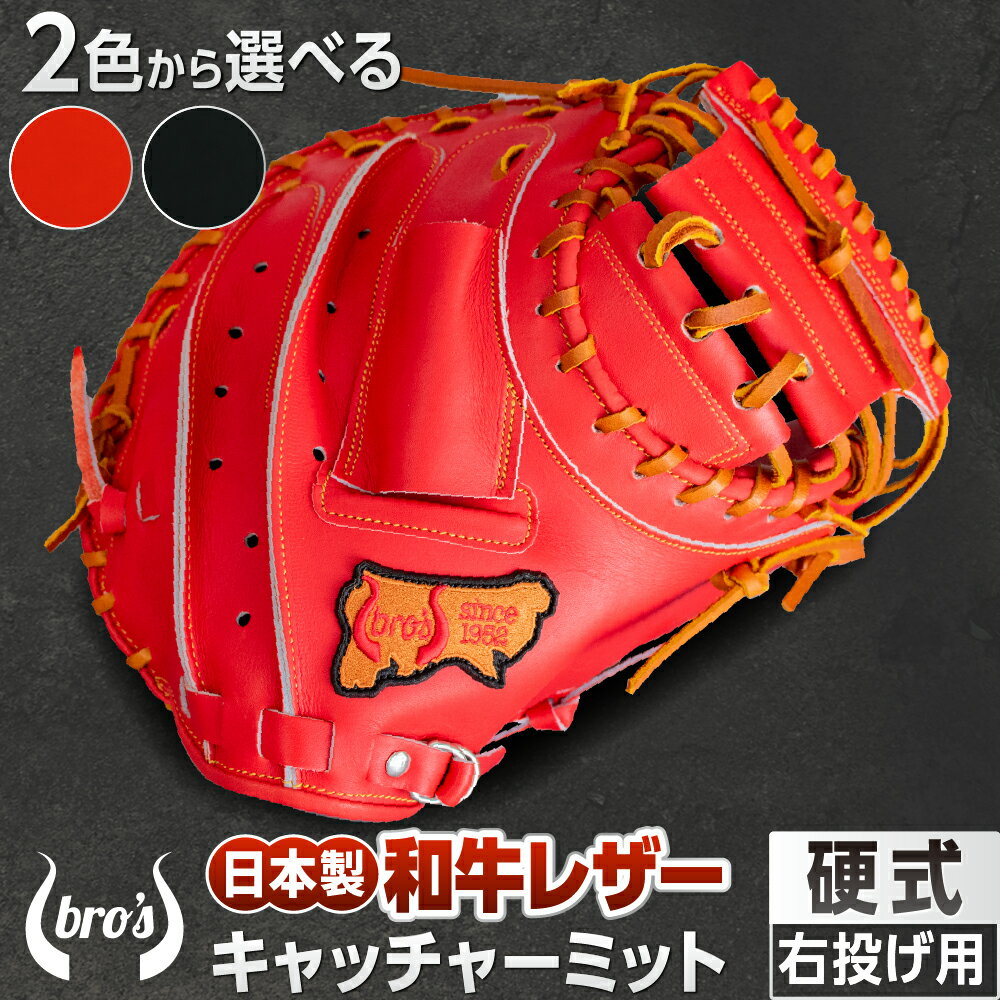 【ふるさと納税】2色から選べる！硬式キャッチャーミット【吉川清商店　bro's】