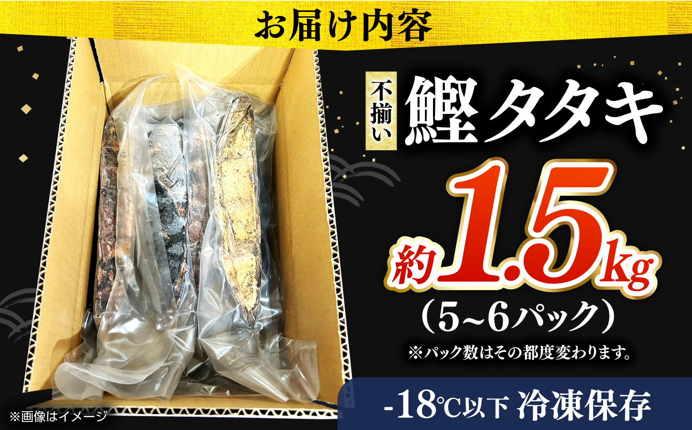 【訳あり】完全ワラ焼き 鰹たたき「龍馬タタキ」不定貫 約1.5kg 5パックから6パック / かつお 鰹 藁焼き カツオ 高知 ワラ 美味しい 完全藁焼き 新鮮 カツオ かつおのたたき こうち 【株式会社Dorago】 [ATAM065]