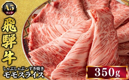飛騨牛 牛肉 すき焼き しゃぶしゃぶ もも肉 スライス 350g A5 和牛 モモ肉｜飛騨牛もも肉スライスしゃぶしゃぶ 飛騨牛モモ肉スライスしゃぶしゃぶ 飛騨牛牛肉スライスしゃぶしゃぶ 飛騨牛スライスしゃぶしゃぶ1kg 飛騨牛スライスしゃぶしゃぶ 飛騨牛スライスすき焼き 飛騨牛スライス和牛 飛騨牛スライスモモ肉 牛肉スライスしゃぶしゃぶ 牛肉スライスすき焼き 牛肉スライス和牛※離島への配送不可