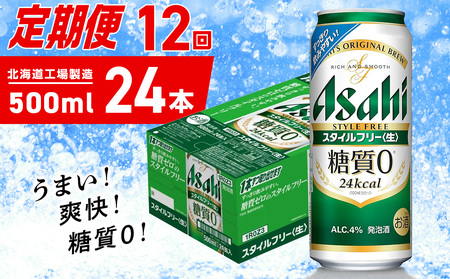 【定期便 12ヶ月】アサヒ スタイルフリー＜生＞＜500ml＞24缶 1ケース 北海道工場製造 ビール アサヒビール 缶ビール 発泡酒 糖質ゼロ ビール定期便 おすすめ定期便
