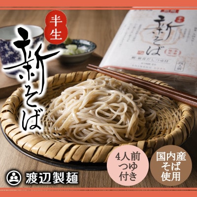 渡辺製麺の信州そば 新そば4人前つゆ付き 期間限定 国産そば粉使用 常温 信州八ヶ岳よりお届け