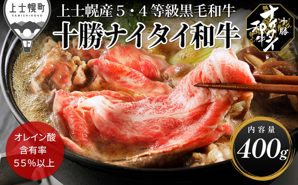 
                  十勝ナイタイ和牛 肩ロース すき焼き 400g 国産 北海道 牛 肉 牛肉 国産牛 和牛 5・4等級 黒毛和牛 オレイン酸含有率55%以上 冷凍 ［025-N81］
                