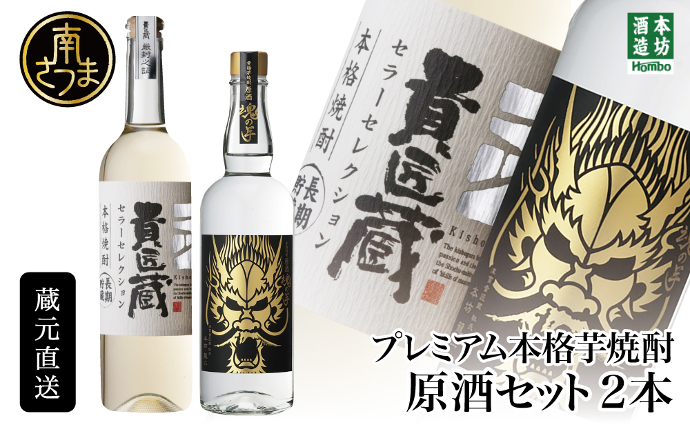 【本坊酒造】SFWSC2022 最優秀金賞受賞 貴匠蔵 プレミアム芋焼酎 原酒飲み比べ 2本セット ギフト箱 プレミア ロック 水割り お湯割り ハイボール 原酒 津貫 ギフト 贈答 南さつま市