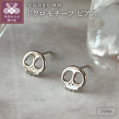 ふるさと納税 甲府市 Pt900 ドクロモチーフピアス(PE8098)