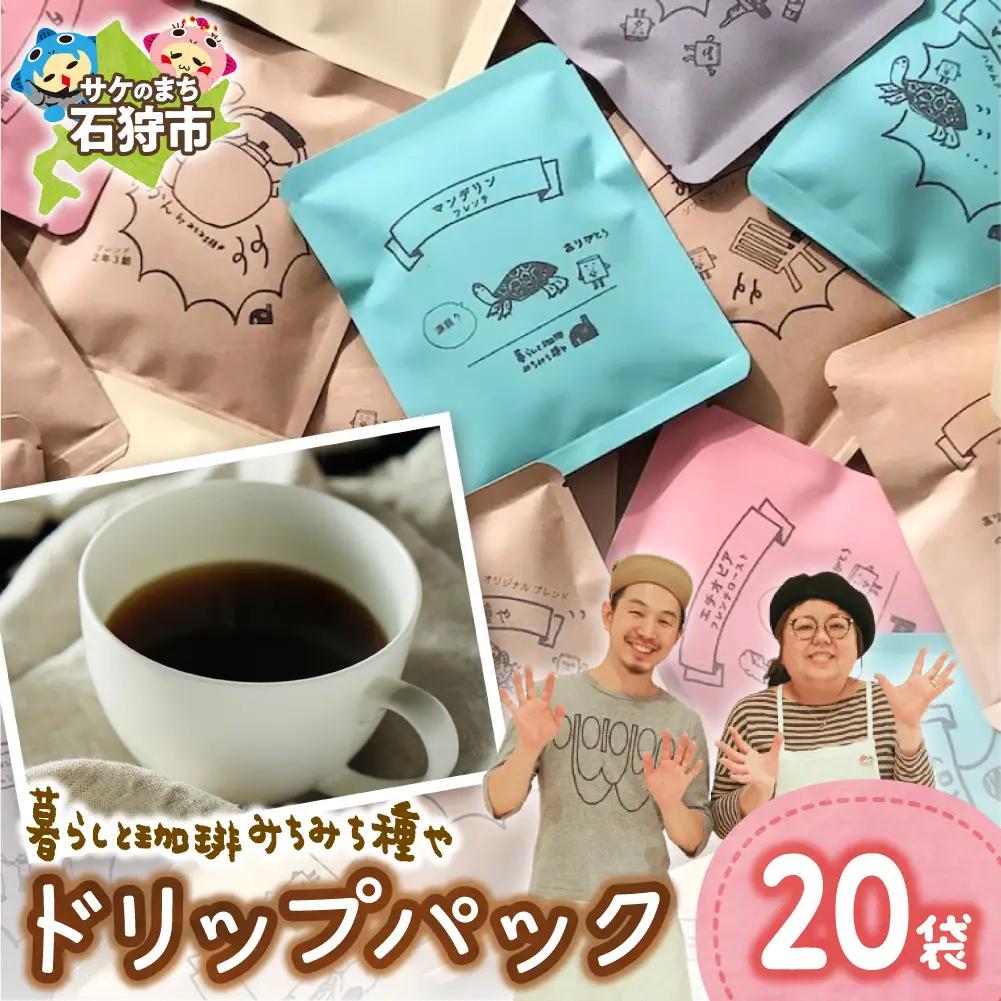 ドリップパック12g×20袋 | コーヒー ドリップコーヒー 北海道 石狩市
