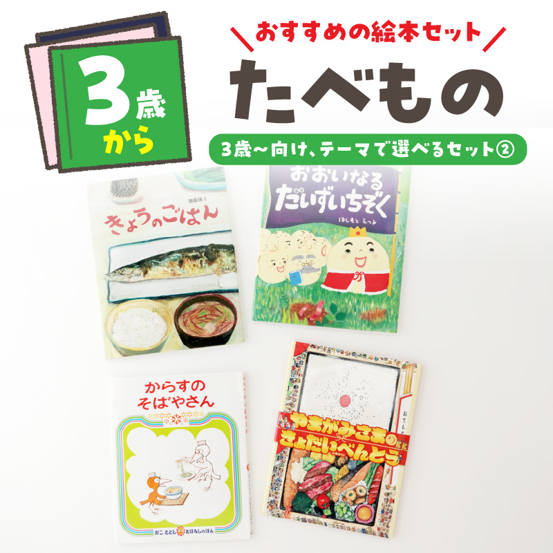 テーマ別おすすめの絵本セット【たべもの絵本セット】 ３歳～向け（偕成社）