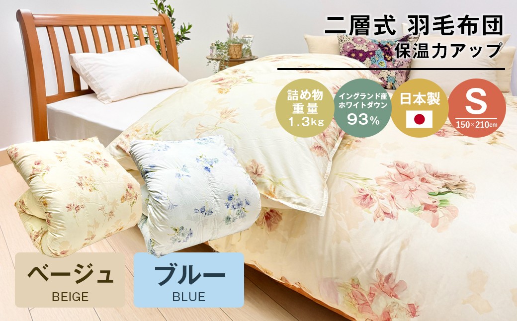 
                  1.3kg イングランドダウン93％ 二層式 羽毛布団 SL テンセルリリ （ベージュ・ブルー）
                