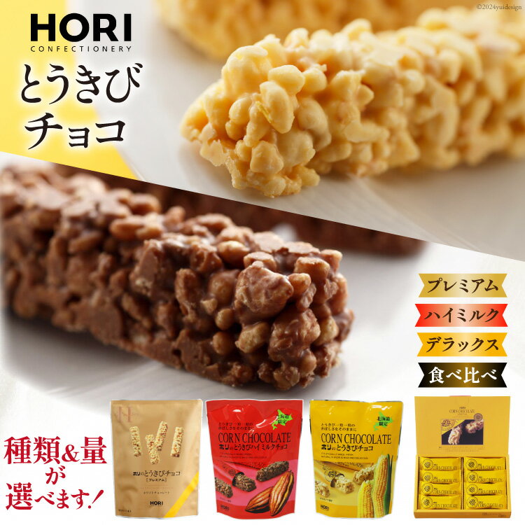 【ふるさと納税】選べる種類 量 チョコレート とうきびチョコ 10本入 or 16本入 デラックス ハイミルク プレミアム [砂川ハイウェイオアシス観光 北海道 砂川市 12260826] チョコレート菓子 チョコ 菓子 お菓子 個包装 ばらまき スイーツ レビューキャンペーン