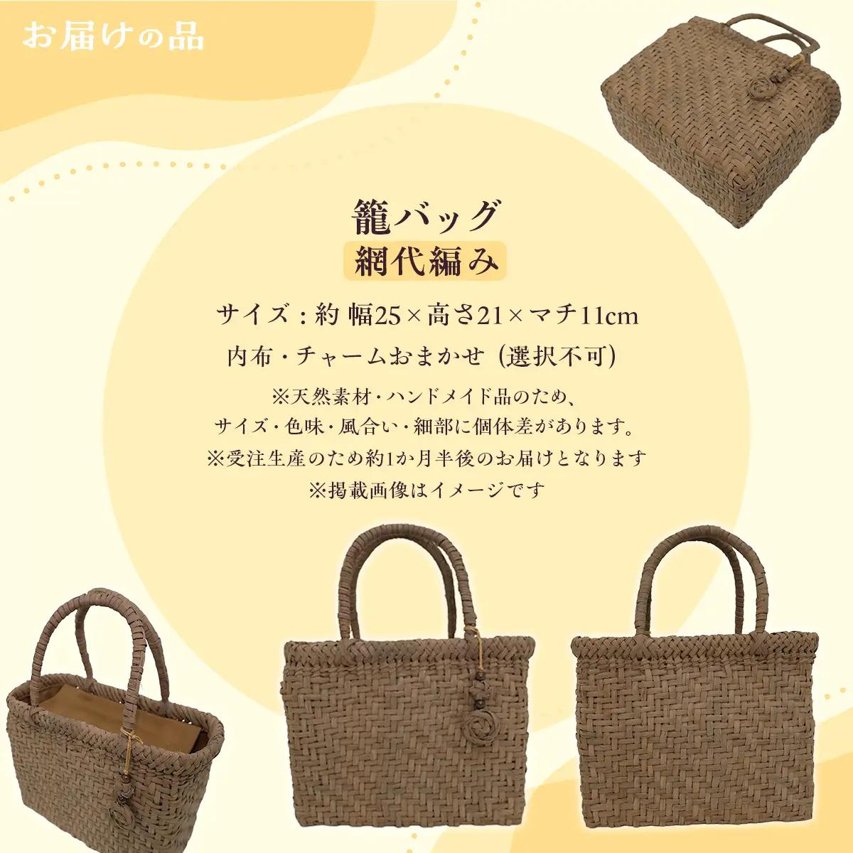 『籠バッグ』(幅約25cm)山ぶどう編み組細工　網代編み KBJ027
